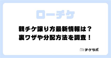 ローチケ親チケ譲り方最新情報は？裏ワザや分配方法 .